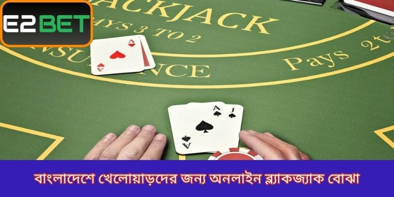বাংলাদেশে খেলোয়াড়দের জন্য অনলাইন ব্ল্যাকজ্যাক বোঝা