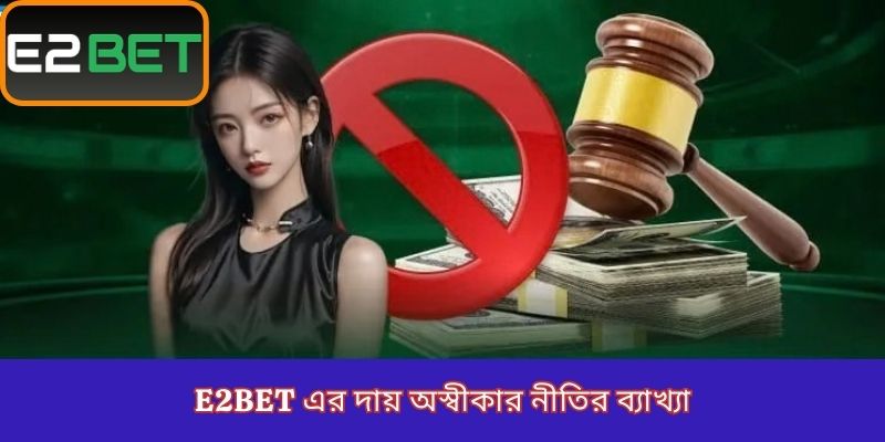 E2Bet এর দায় অস্বীকার নীতির ব্যাখ্যা