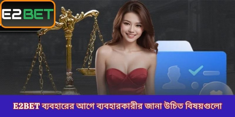 E2Bet ব্যবহারের আগে ব্যবহারকারীর জানা উচিত বিষয়গুলো